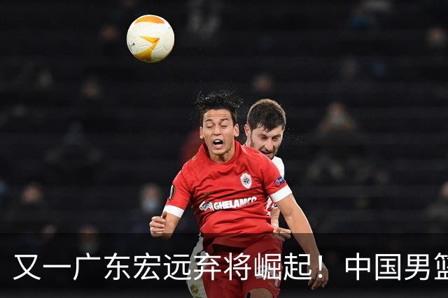 又一广东宏远弃将崛起！中国男篮20岁混血新星闪耀：砍28+11+5