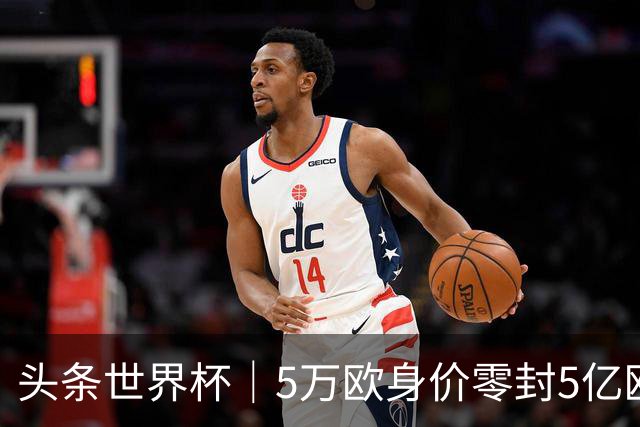 头条世界杯｜5万欧身价零封5亿欧豪门，他让西班牙绝望