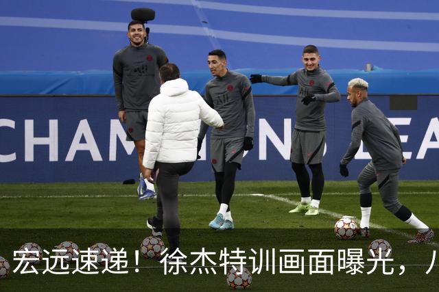 宏远速递！徐杰特训画面曝光，八冠功勋转投同曦，杜锋或签四年长约