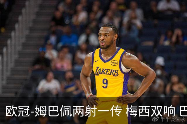 欧冠-姆巴佩两射一传 梅西双响 巴黎主场4-1大胜