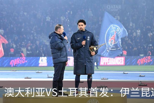 澳大利亚VS土耳其首发：伊兰昆达先发 居勒尔恰10出战