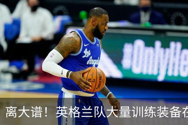 离大谱！英格兰队大量训练装备在美国被盗，凯恩、贝林厄姆等人球鞋失踪，两人被捕