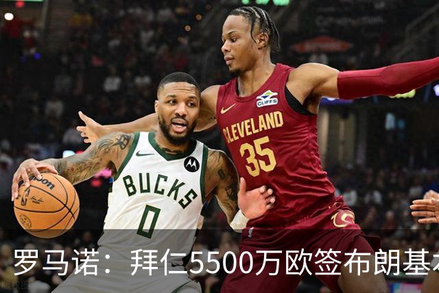 罗马诺：拜仁5500万欧签布朗基本谈妥，也接近签下塞巴里