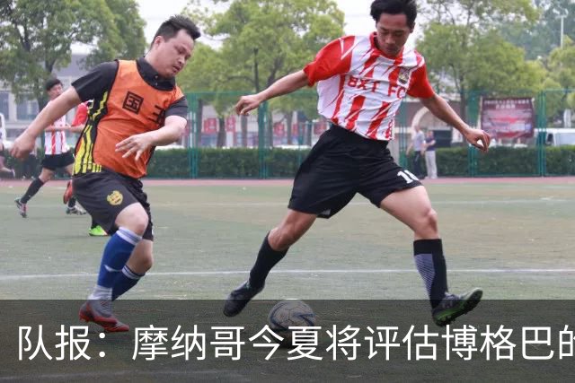 队报：摩纳哥今夏将评估博格巴的情况，他加盟以来仅出战115分钟