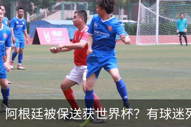 阿根廷被保送获世界杯？有球迷列出了9大证据