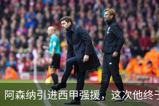 阿森纳引进西甲强援，这次他终于愿意来英超了？