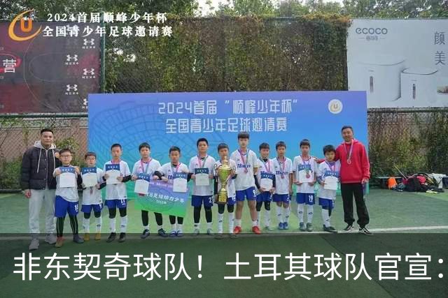 非东契奇球队！土耳其球队官宣：前中国男篮主帅乔尔杰维奇任主帅