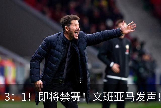 3：1！即将禁赛！文班亚马发声！必须追责…