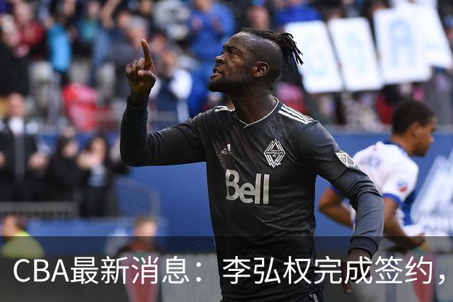 CBA最新消息：李弘权完成签约，广州放弃郭艾伦，徐昕好日子到头