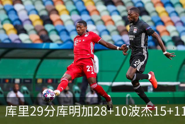库里29分库明加28+10波杰15+11 勇士力克篮网