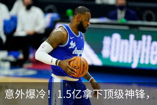 意外爆冷！1.5亿拿下顶级神锋，西甲双雄出局，枪手这波赚翻了?